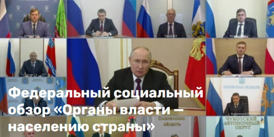 Федеральный социальный обзор «Органы власти — населению страны» Федеральный социальный обзор «Органы власти — населению страны».